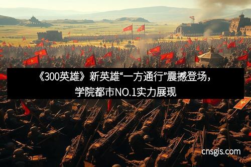《300英雄》新英雄“一方通行”震撼登场，学院都市NO.1实力展现
