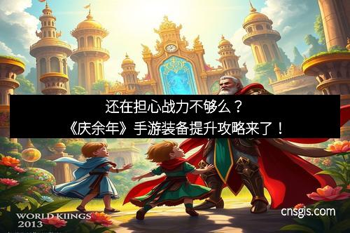 还在担心战力不够么？《庆余年》手游装备提升攻略来了！