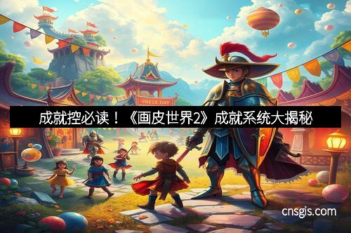 成就控必读！《画皮世界2》成就系统大揭秘